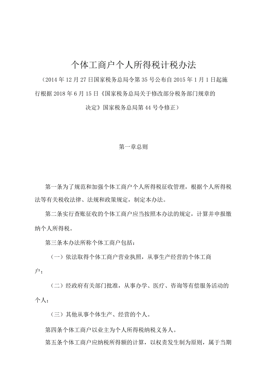 《个体工商户个人所得税计税办法》（2018年6月15日国家税务总局第44号令修正）.docx_第1页