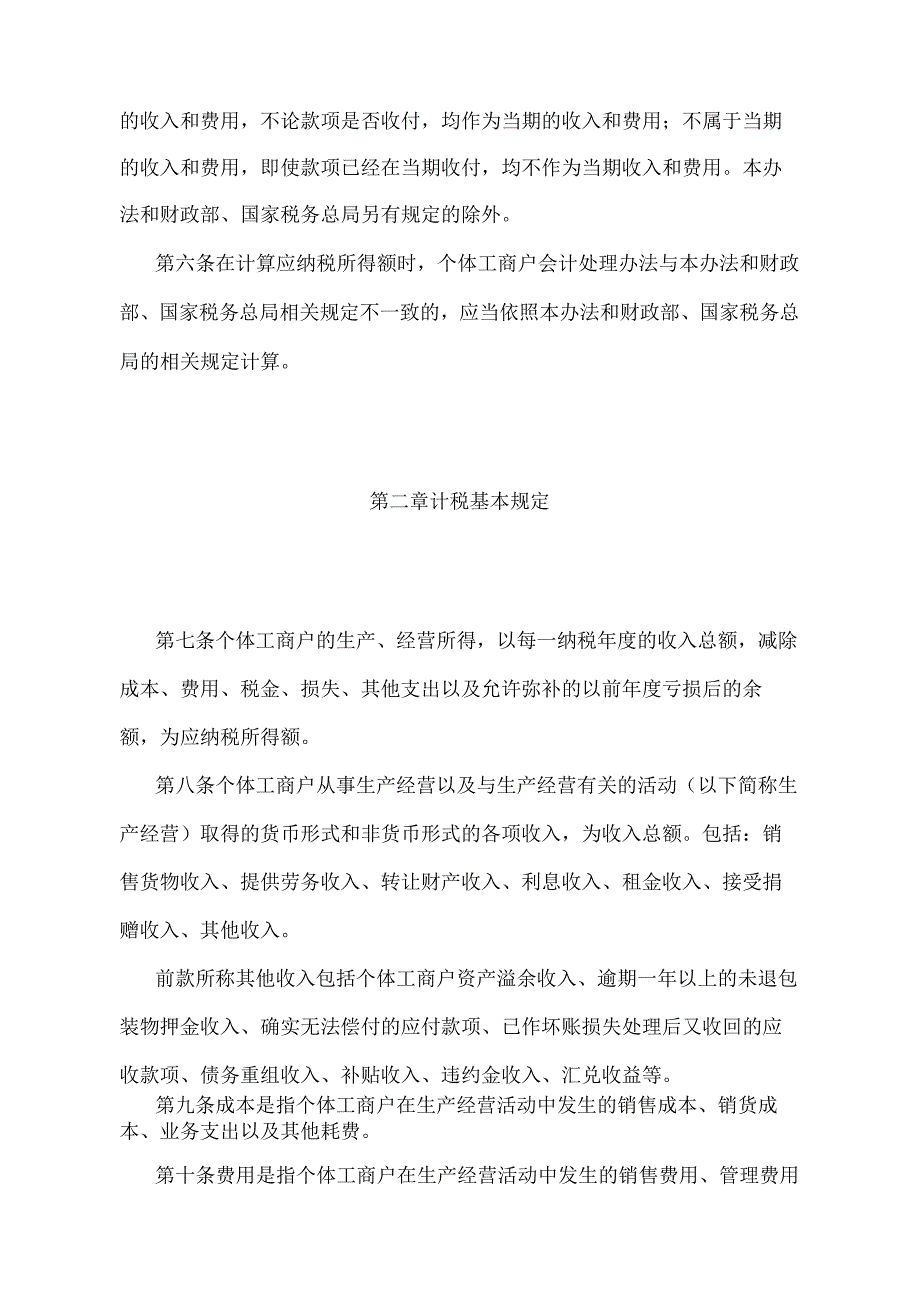 《个体工商户个人所得税计税办法》（2018年6月15日国家税务总局第44号令修正）.docx_第2页