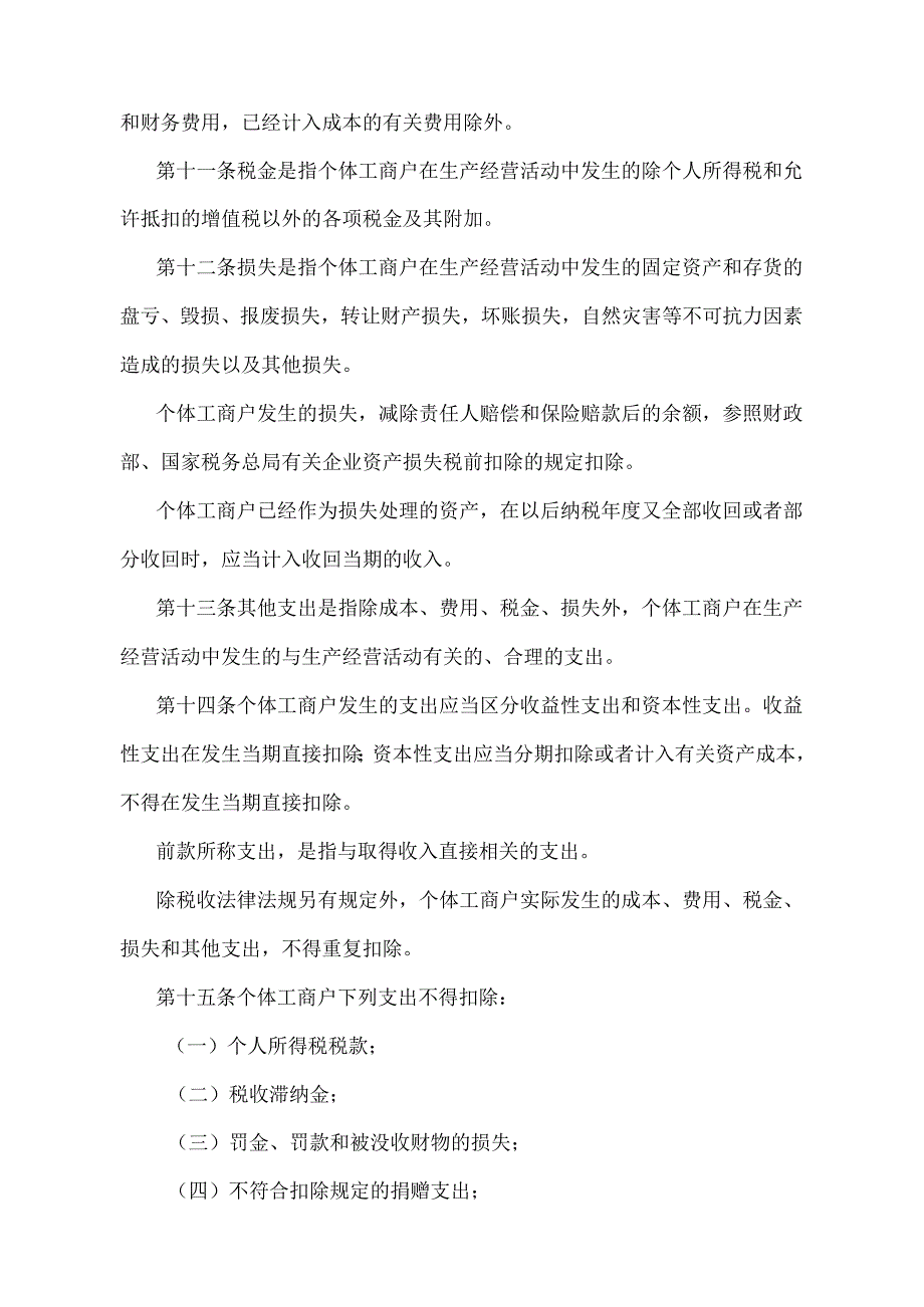 《个体工商户个人所得税计税办法》（2018年6月15日国家税务总局第44号令修正）.docx_第3页