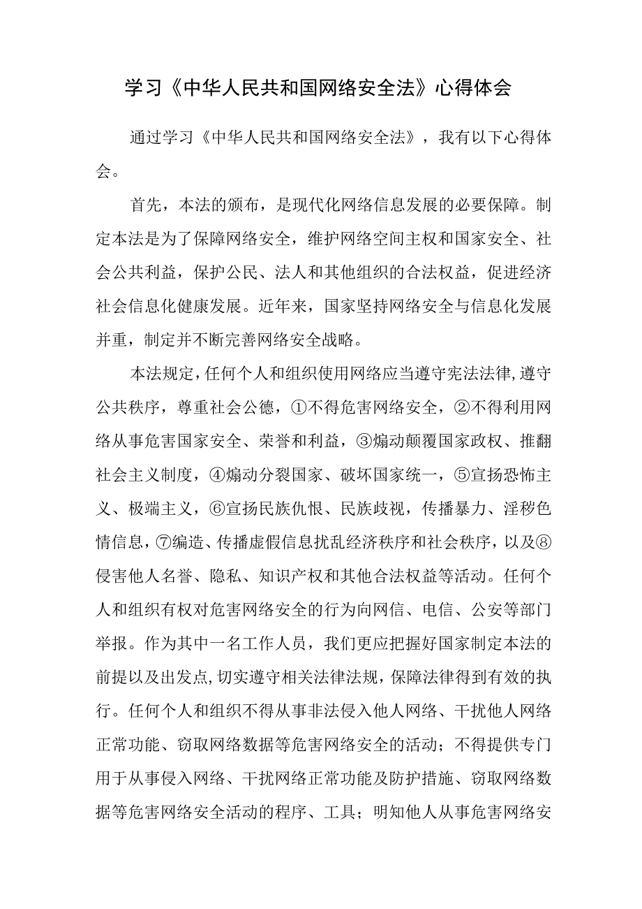 《中华人民共和国网络安全法》学习心得体会和解读.docx_第2页