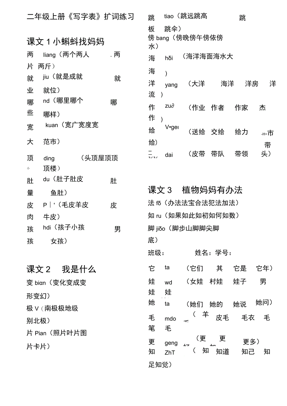 二年级上册《写字表》扩词练习.docx_第1页