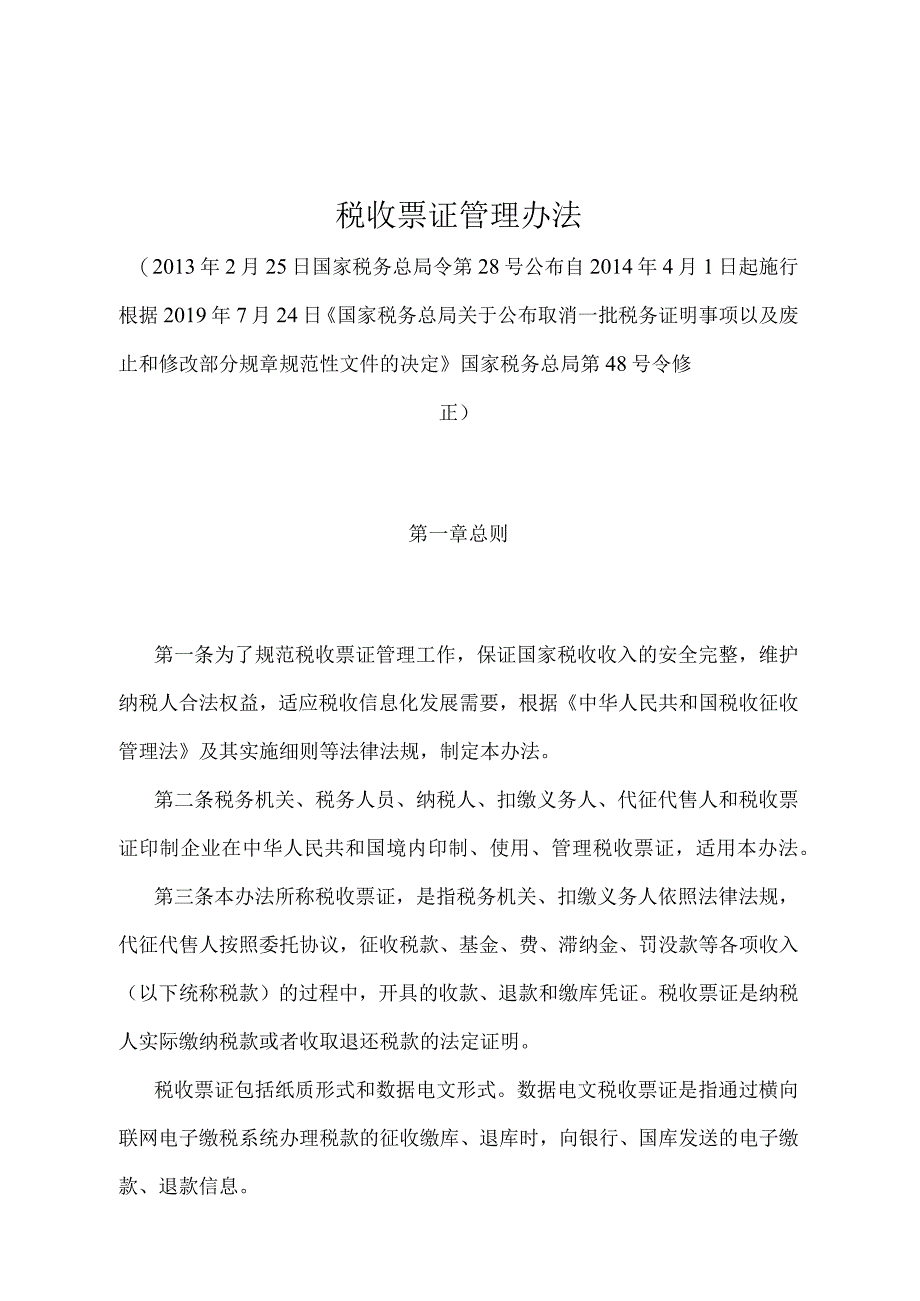 《税收票证管理办法》（2019年7月24日国家税务总局第48号）.docx_第1页