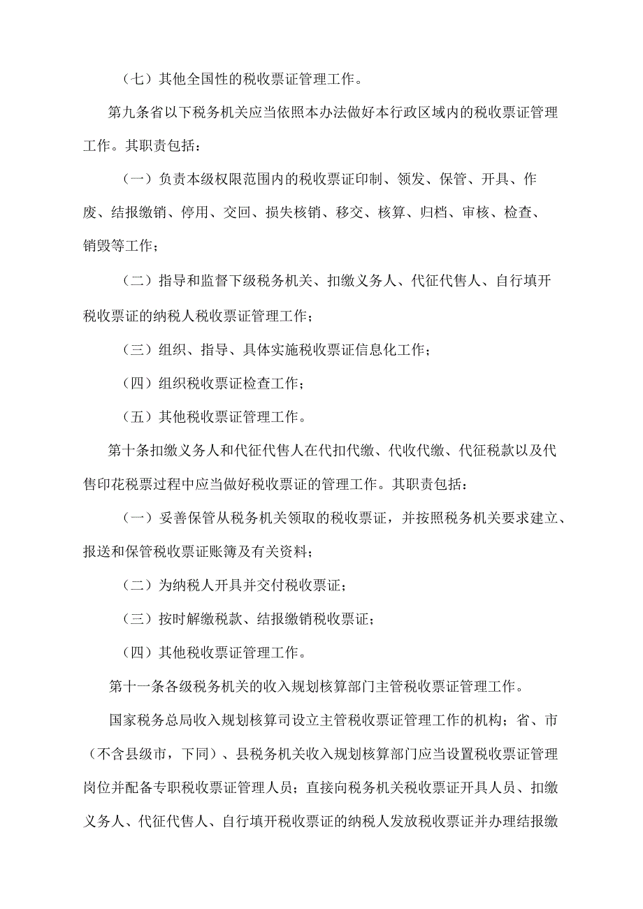 《税收票证管理办法》（2019年7月24日国家税务总局第48号）.docx_第3页