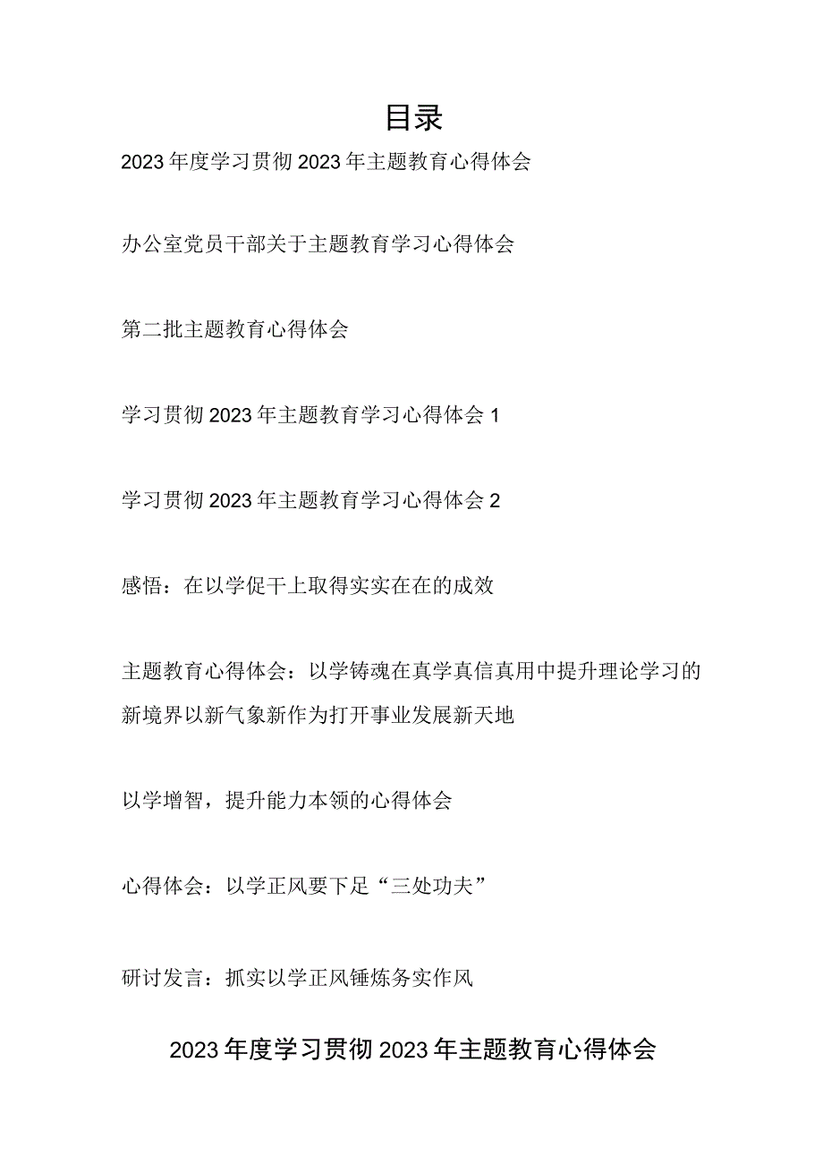 “以学铸魂、以学增智、以学正风、以学促干”2023年第二批主题教育学习心得体会感想领悟10篇.docx_第1页