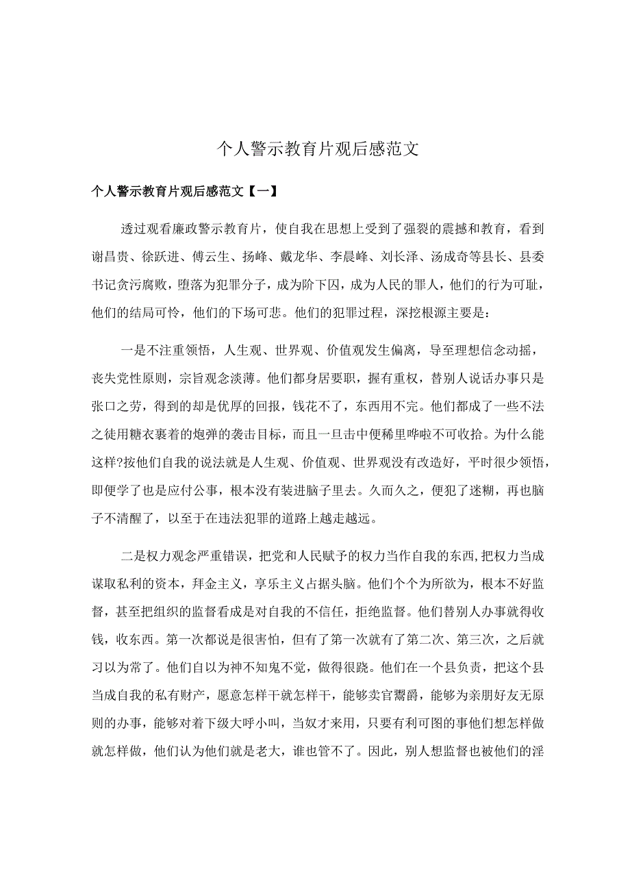 个人警示教育片观后感范文.docx_第1页