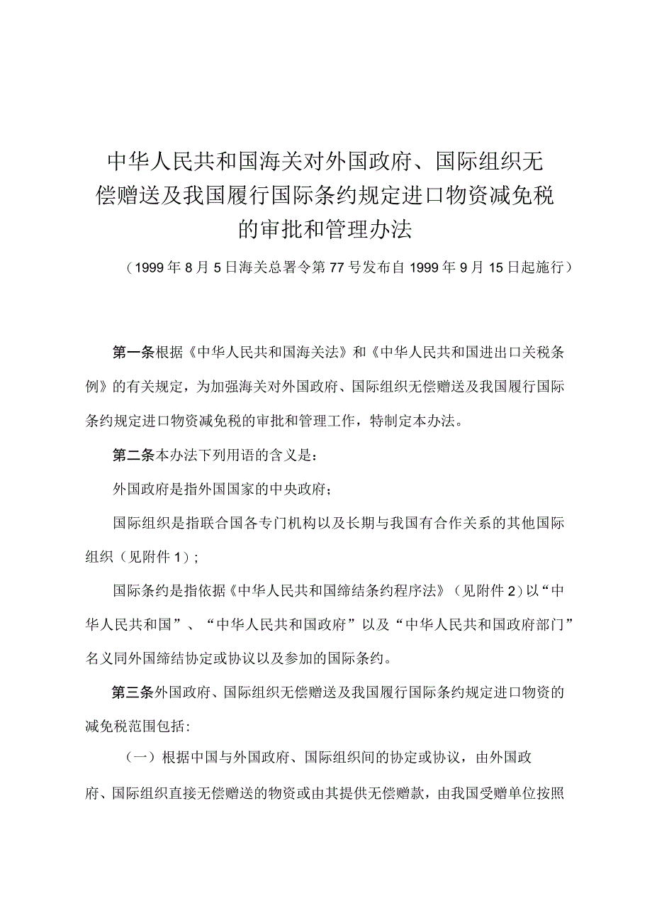 《中华人民共和国海关对外国政府、国际组织无偿赠送及我国履行国际条约规定进口物资减免税的审批和管理办法》（海关总署令第77号）.docx_第1页