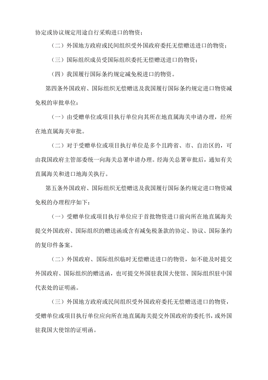 《中华人民共和国海关对外国政府、国际组织无偿赠送及我国履行国际条约规定进口物资减免税的审批和管理办法》（海关总署令第77号）.docx_第2页