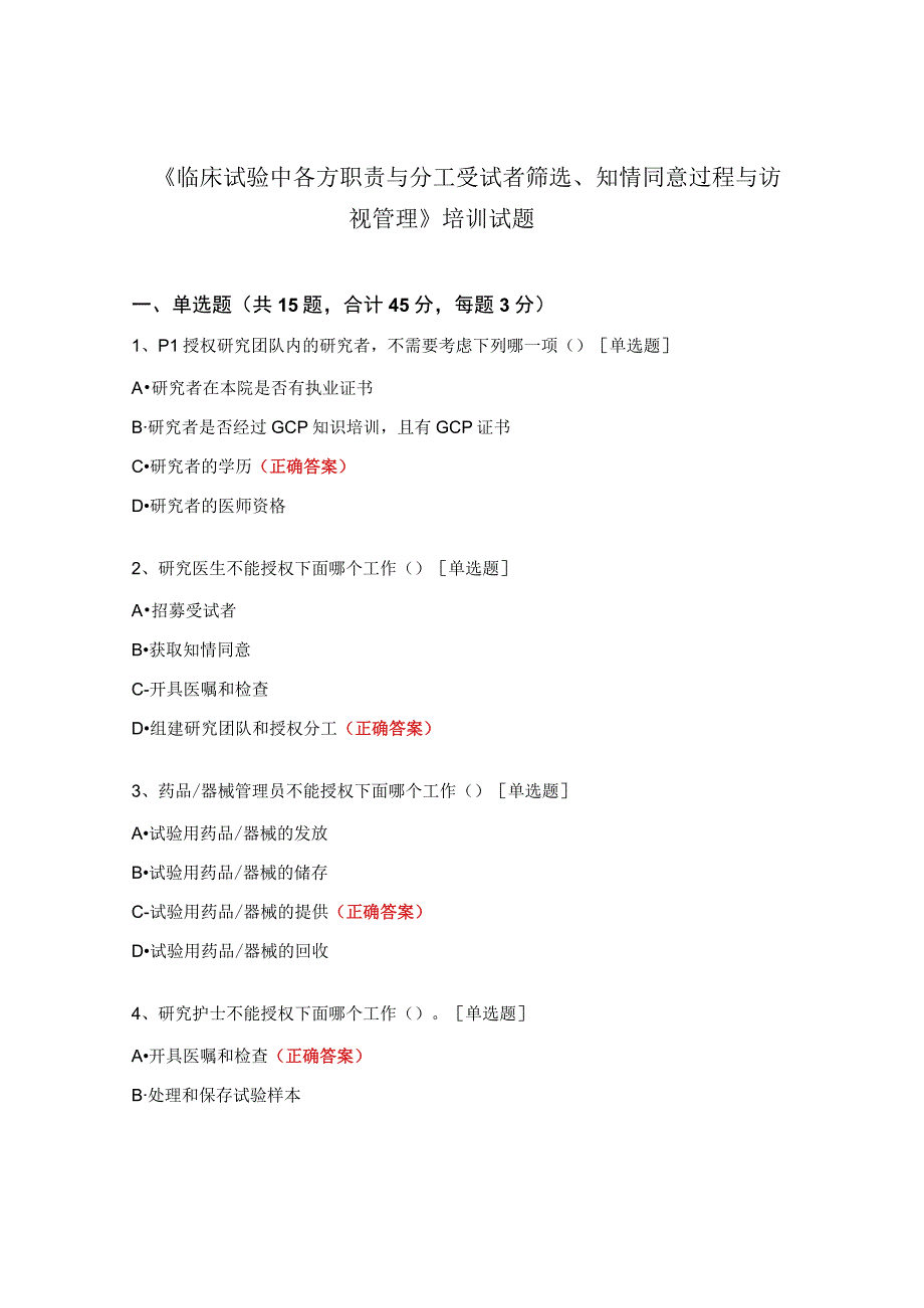 《临床试验中各方职责与分工受试者筛选、知情同意过程与访视管理》培训试题.docx_第1页