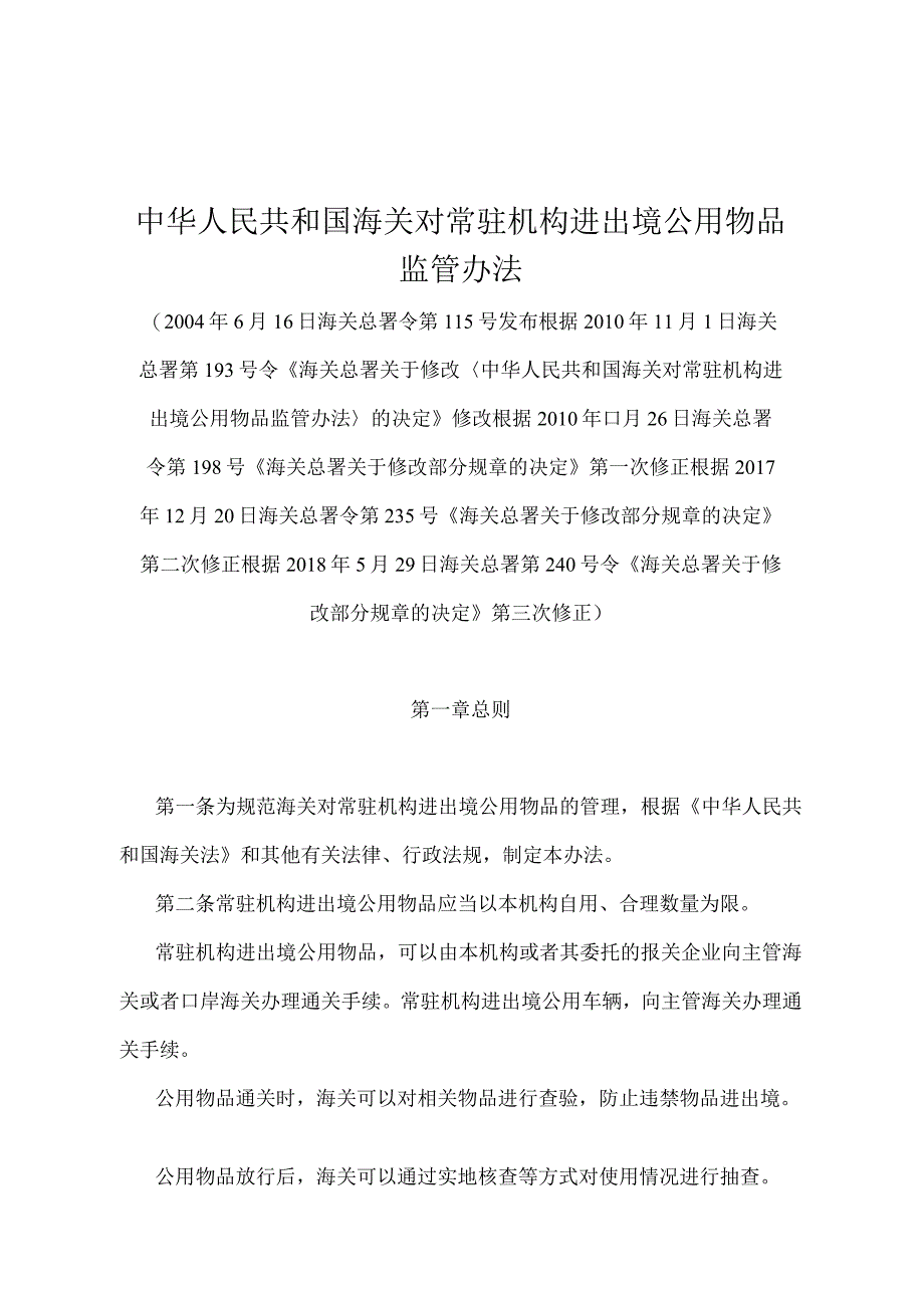 《中华人民共和国海关对常驻机构进出境公用物品监管办法》（2018年5月29日海关总署第240号令第三次修正)）.docx_第1页