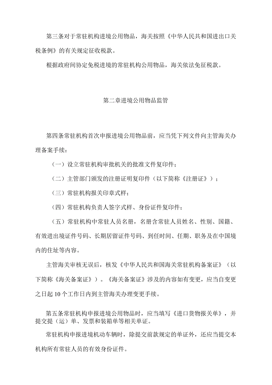 《中华人民共和国海关对常驻机构进出境公用物品监管办法》（2018年5月29日海关总署第240号令第三次修正)）.docx_第2页