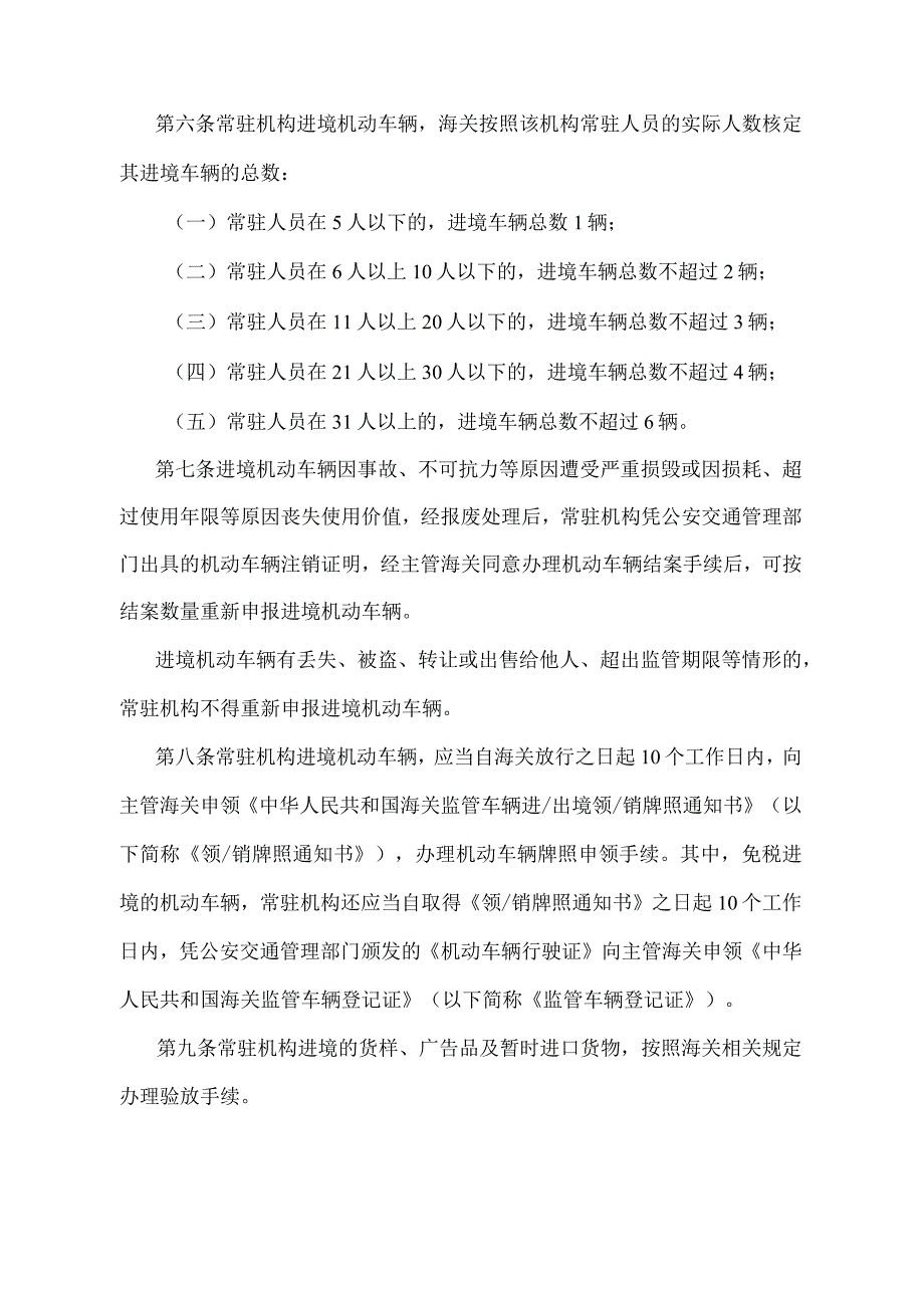 《中华人民共和国海关对常驻机构进出境公用物品监管办法》（2018年5月29日海关总署第240号令第三次修正)）.docx_第3页