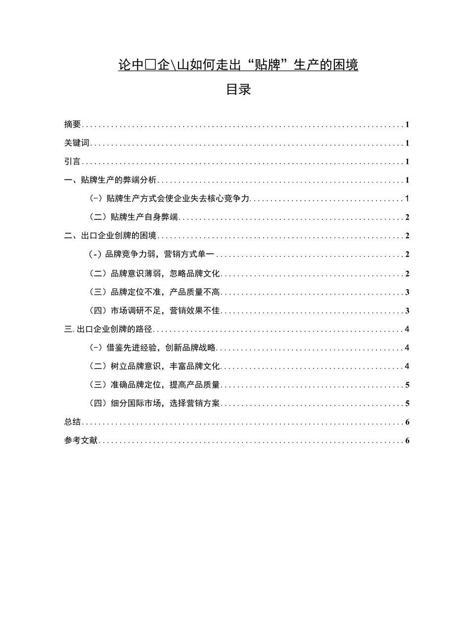 【《试论如何走出“贴牌”生产的困境》5800字（论文）】.docx_第1页