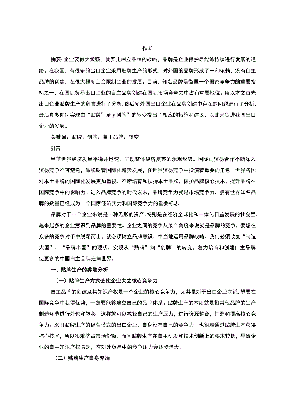 【《试论如何走出“贴牌”生产的困境》5800字（论文）】.docx_第2页