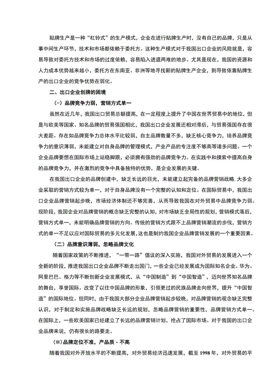 【《试论如何走出“贴牌”生产的困境》5800字（论文）】.docx_第3页