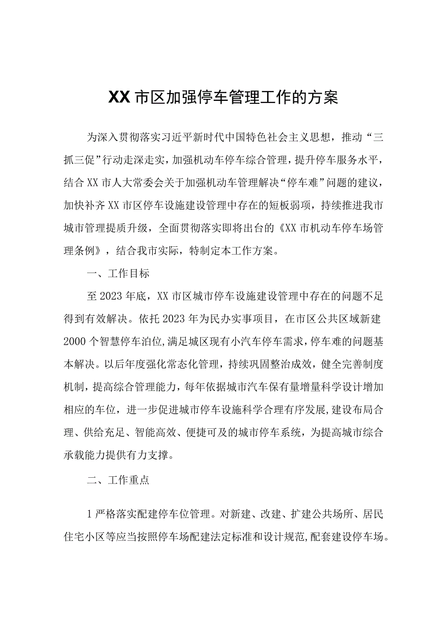 XX市区加强停车管理工作的方案.docx_第1页