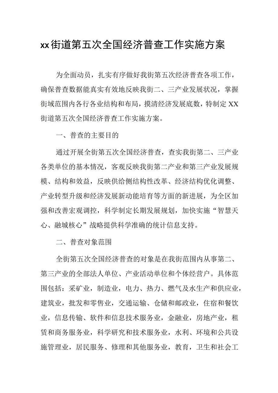 xx街道第五次全国经济普查工作实施方案.docx_第1页