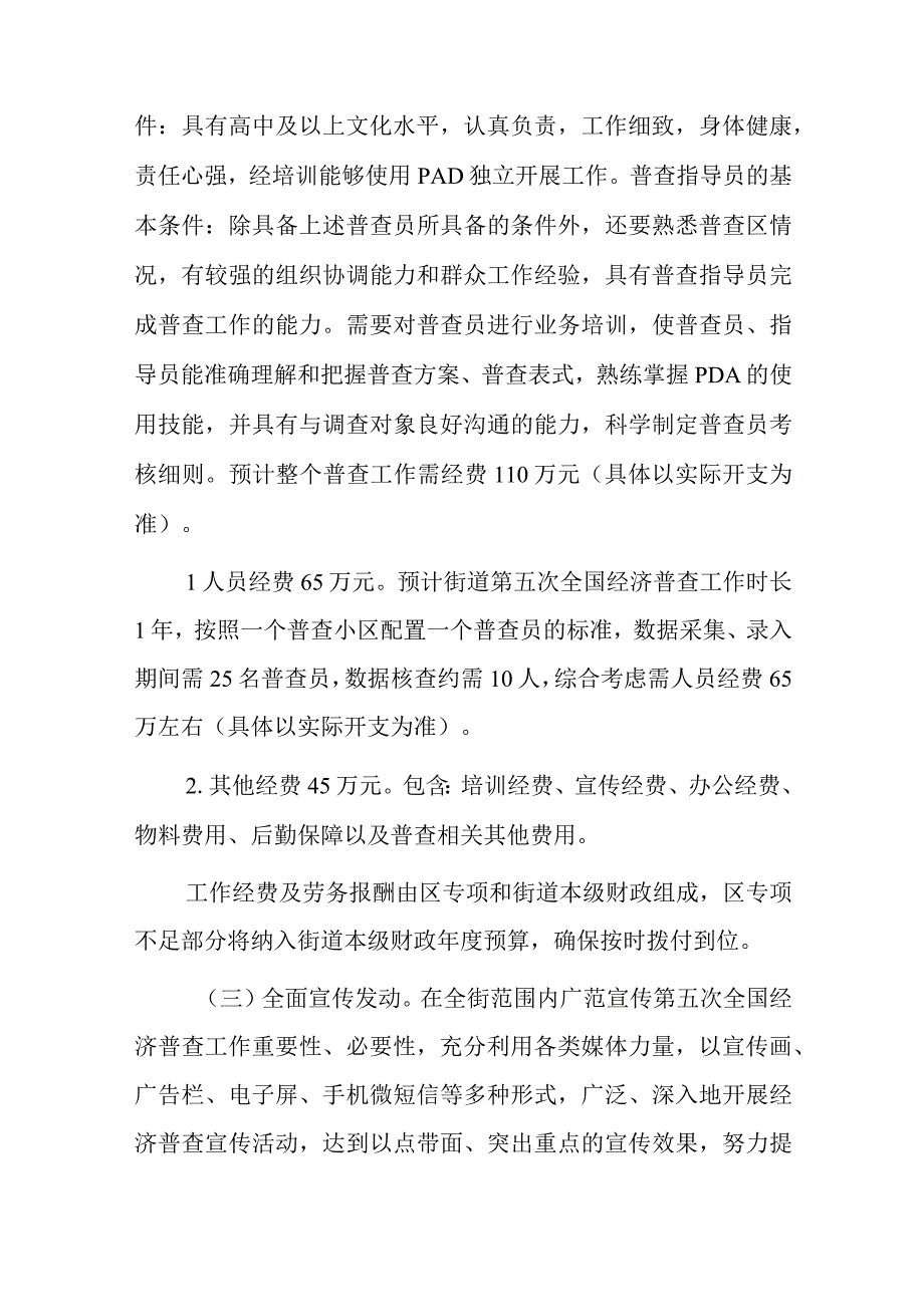 xx街道第五次全国经济普查工作实施方案.docx_第3页