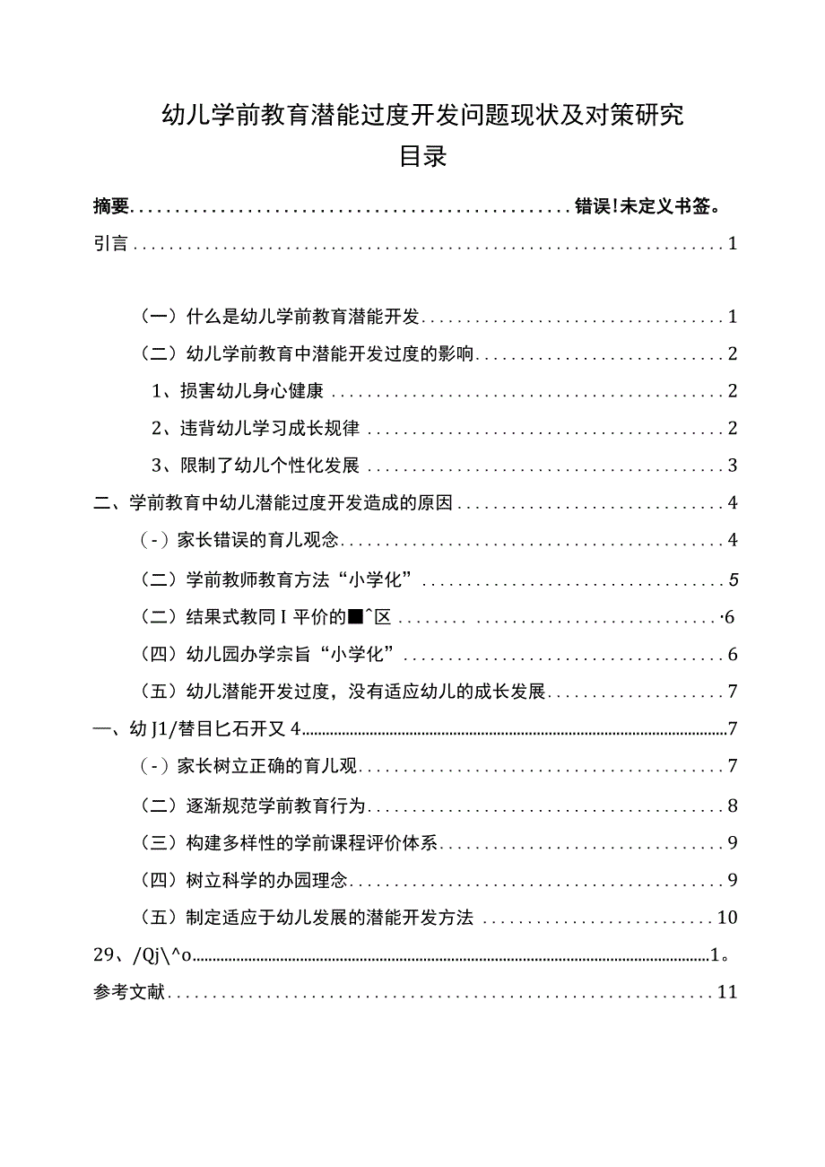 【《幼儿学前教育潜能过度开发问题探究（论文）》】.docx_第1页