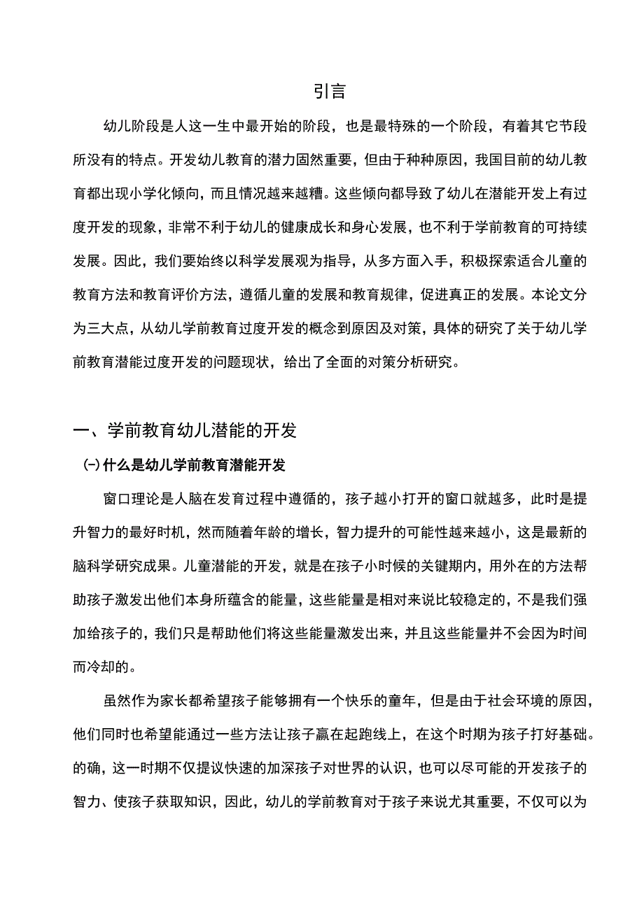 【《幼儿学前教育潜能过度开发问题探究（论文）》】.docx_第2页