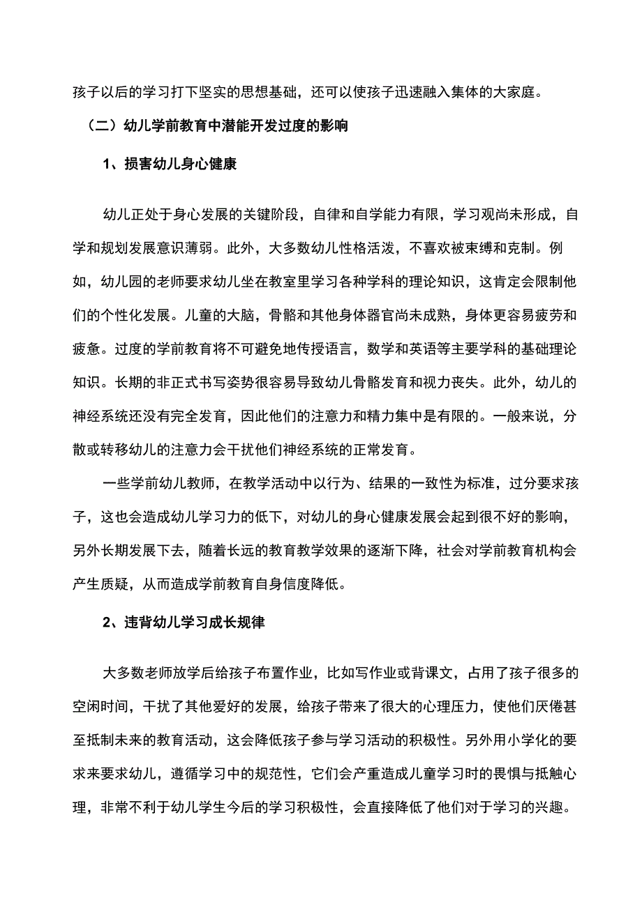 【《幼儿学前教育潜能过度开发问题探究（论文）》】.docx_第3页