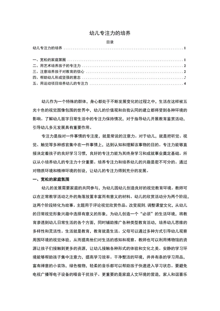 【幼儿专注力的培养3100字】.docx_第1页