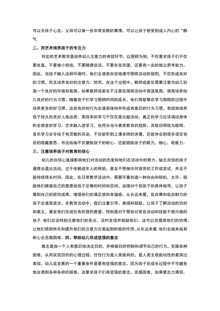 【幼儿专注力的培养3100字】.docx_第2页