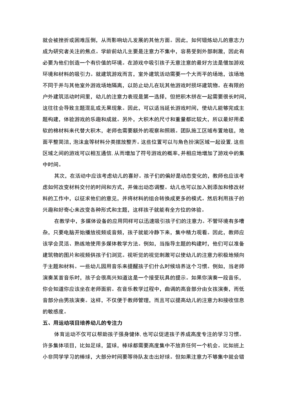 【幼儿专注力的培养3100字】.docx_第3页