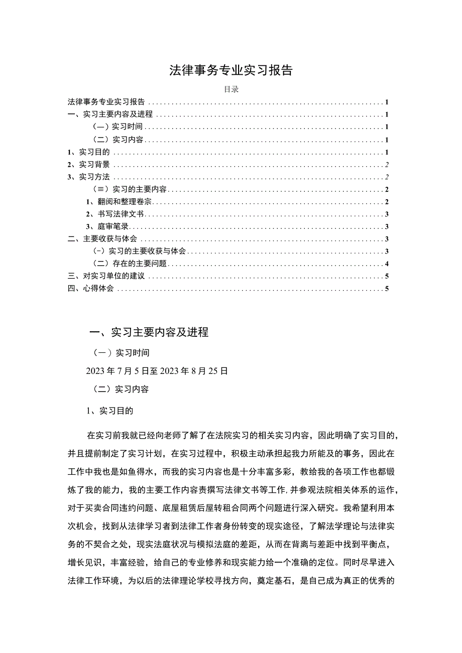 【《法律事务专业实习》4200字】.docx_第1页