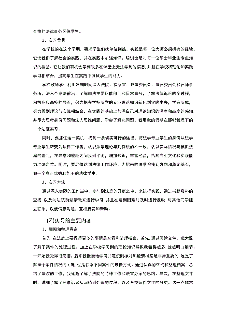 【《法律事务专业实习》4200字】.docx_第2页