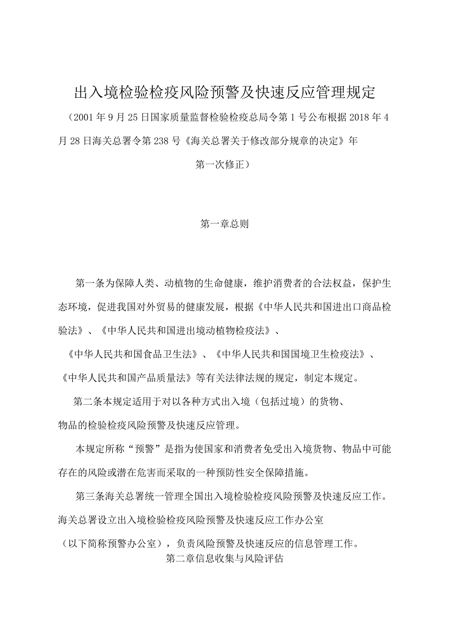 《出入境检验检疫风险预警及快速反应管理规定》（2018年4月28日海关总署令第238号年第一次修正）.docx_第1页