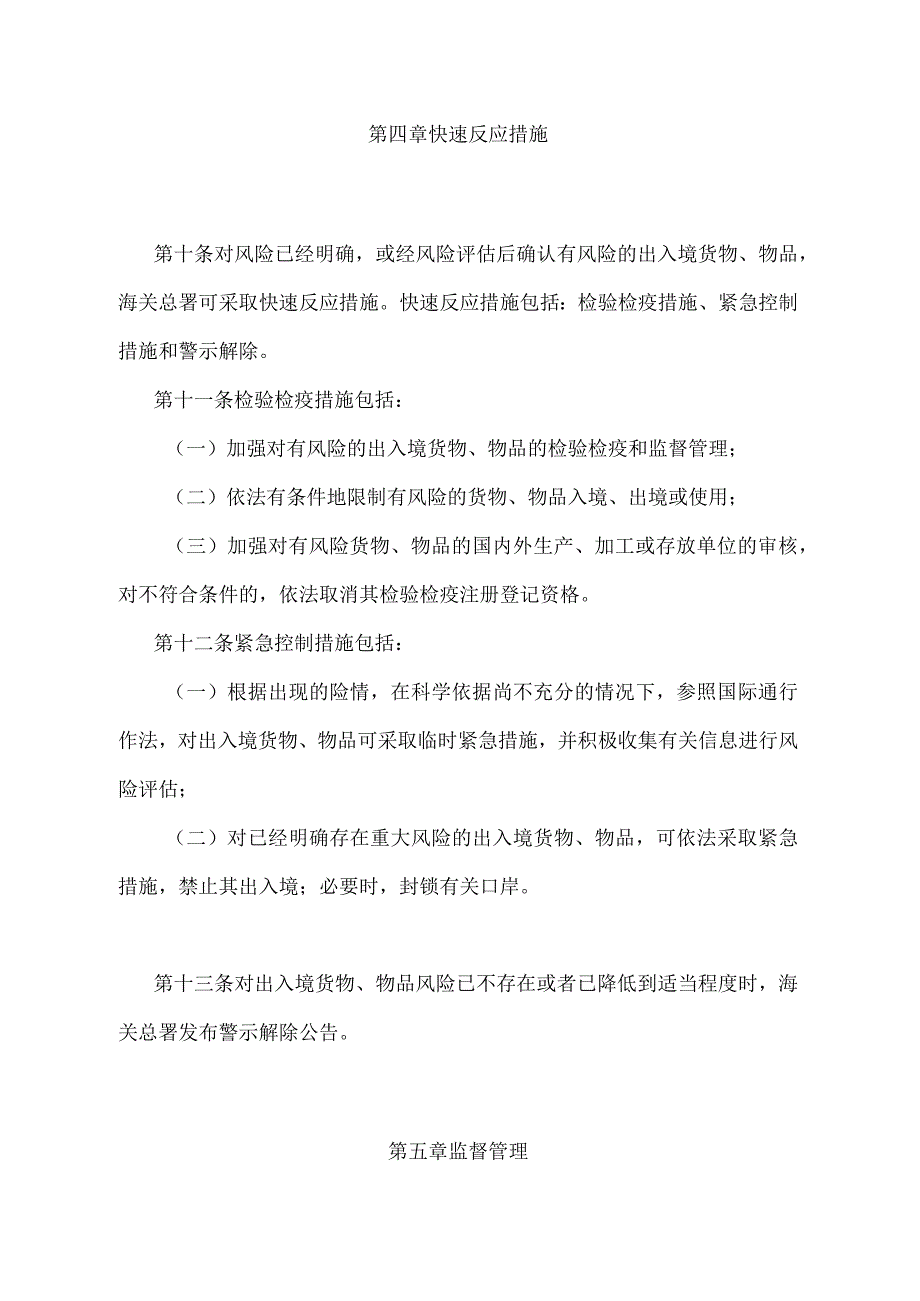 《出入境检验检疫风险预警及快速反应管理规定》（2018年4月28日海关总署令第238号年第一次修正）.docx_第3页