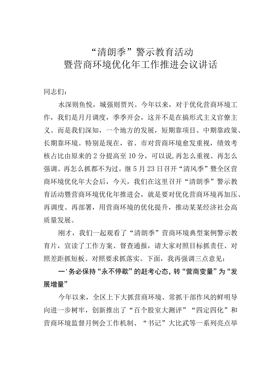 “清朗季”警示教育活动暨营商环境优化年工作推进会议讲话.docx_第1页