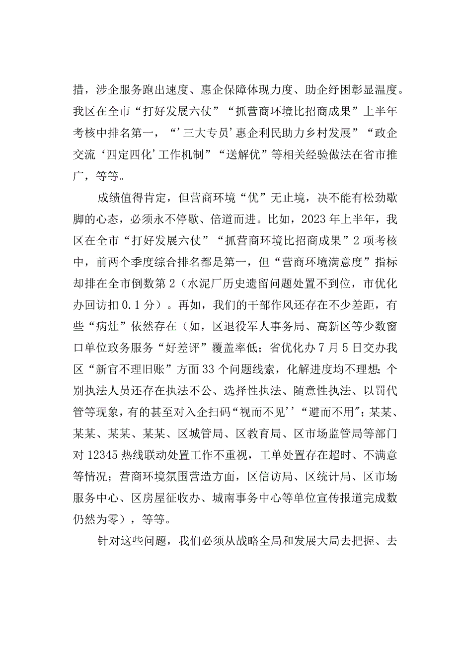 “清朗季”警示教育活动暨营商环境优化年工作推进会议讲话.docx_第2页