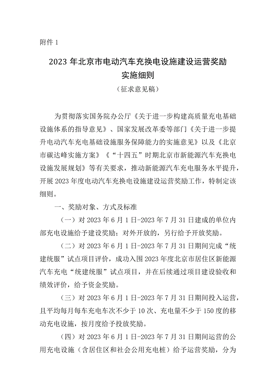 《2023年北京市电动汽车充换电设施建设运营奖励实施细则（征.docx_第1页