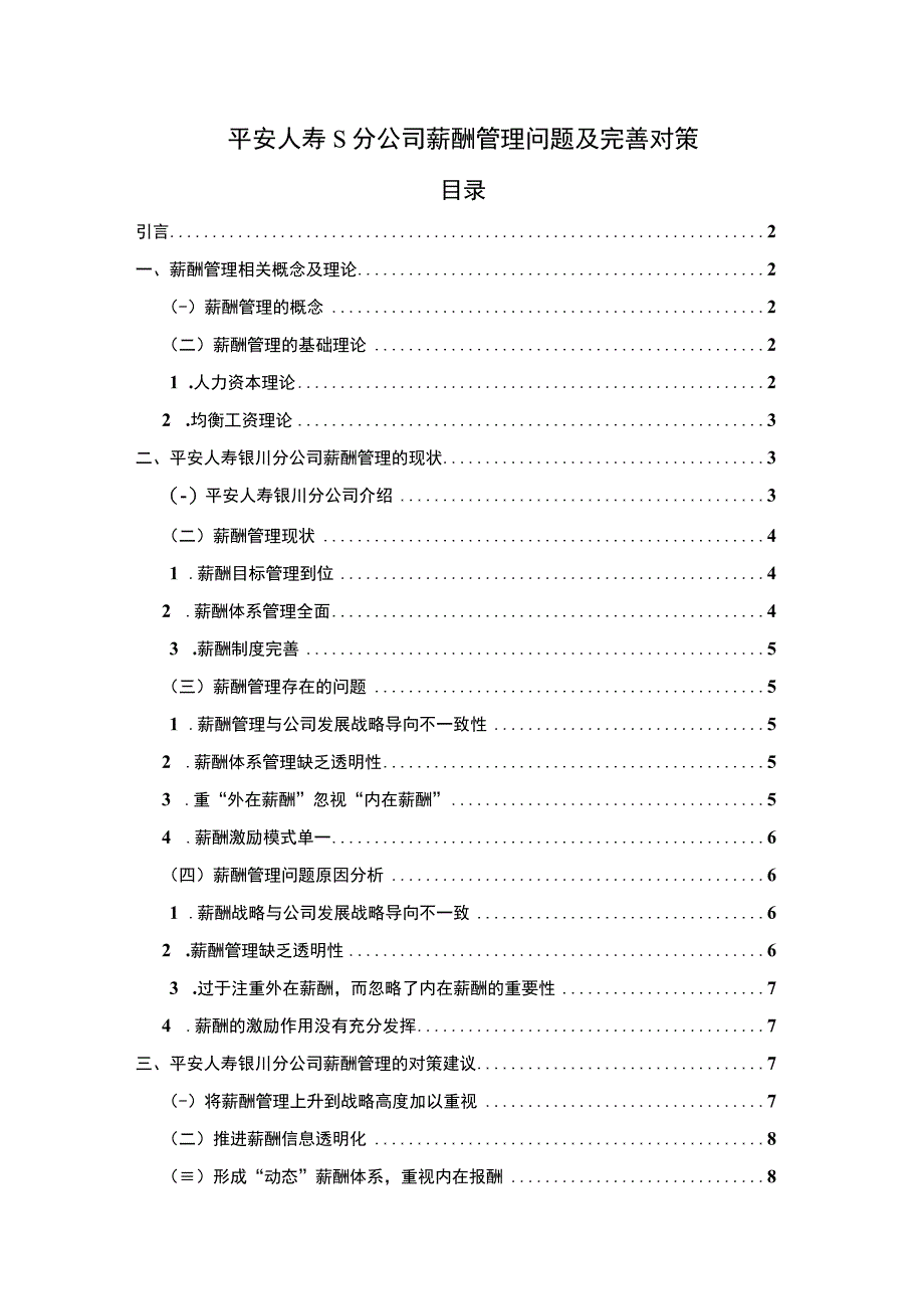 【《平安人寿薪酬管理问题及对策探究（论文）》7500字】.docx_第1页