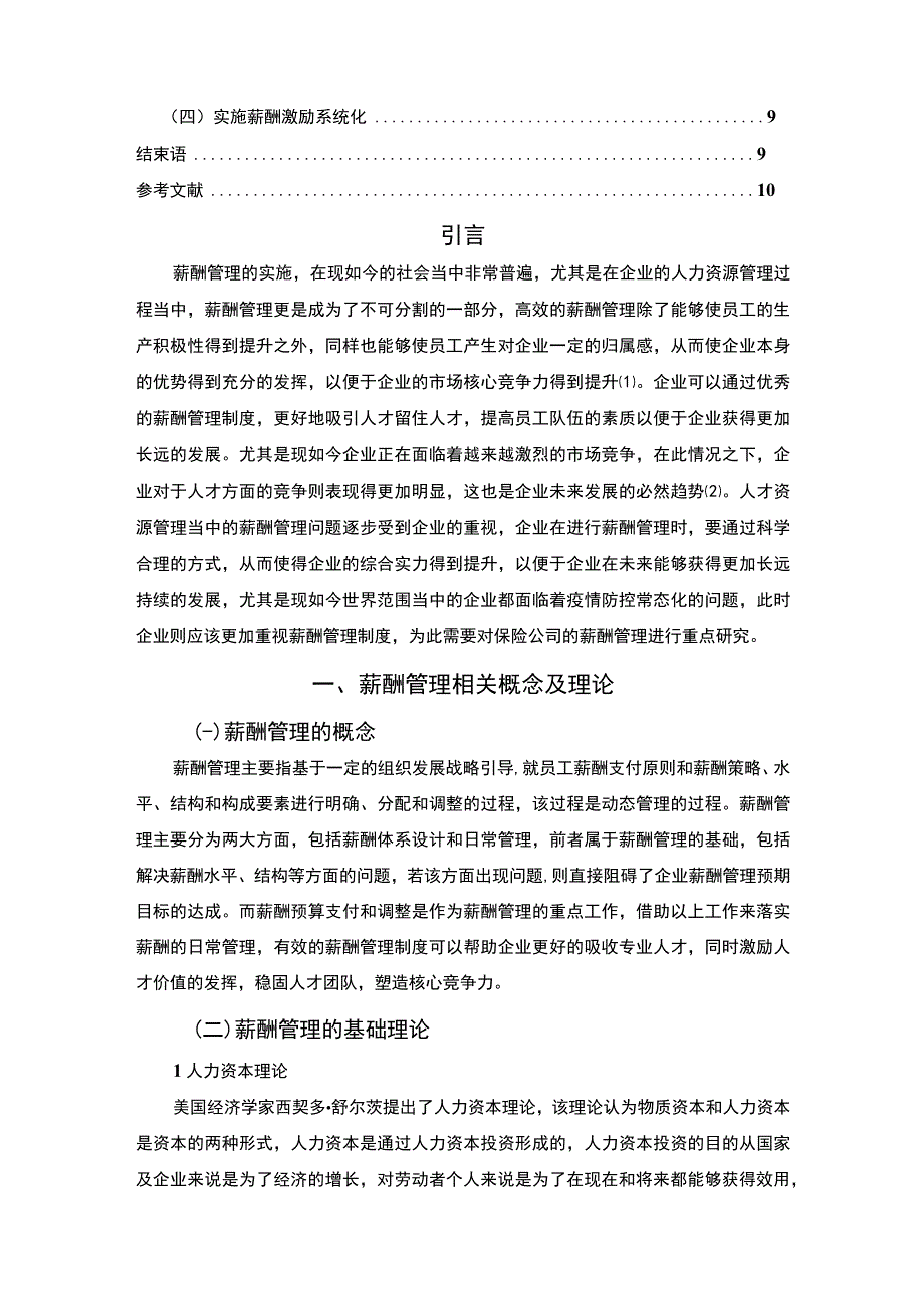 【《平安人寿薪酬管理问题及对策探究（论文）》7500字】.docx_第2页