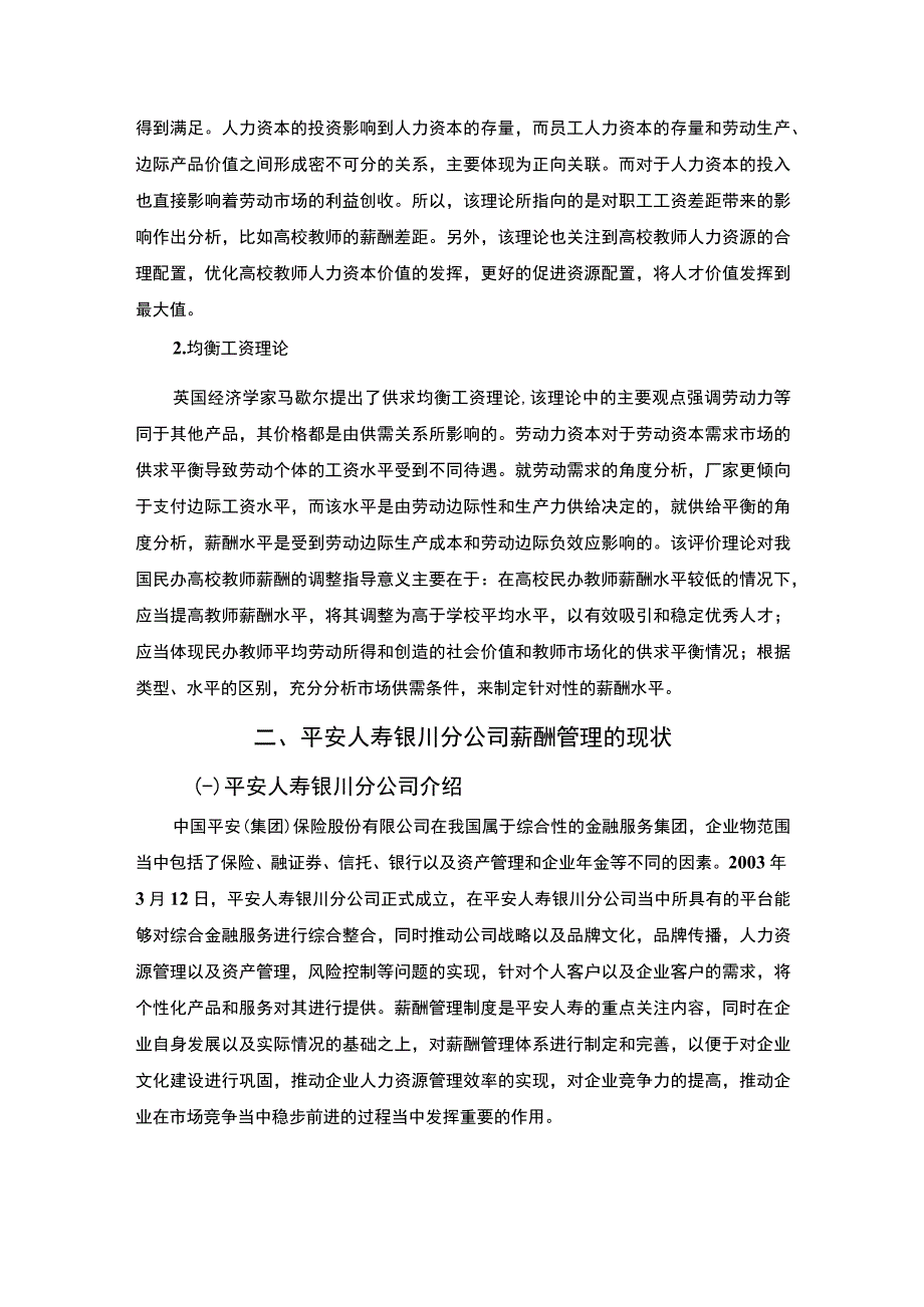 【《平安人寿薪酬管理问题及对策探究（论文）》7500字】.docx_第3页