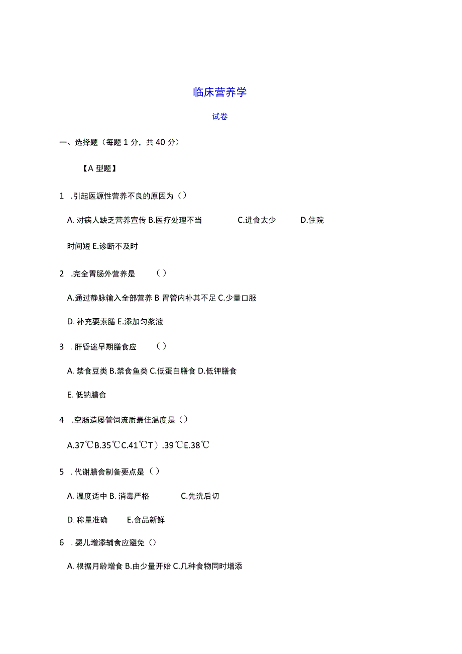 《临床营养学》模拟测试卷7.docx_第1页