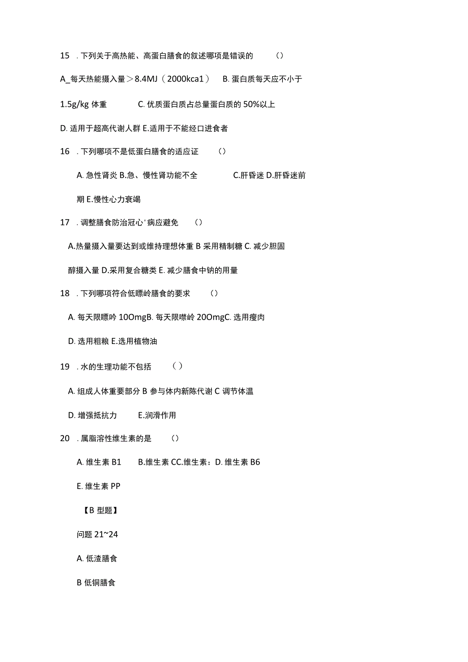 《临床营养学》模拟测试卷7.docx_第3页