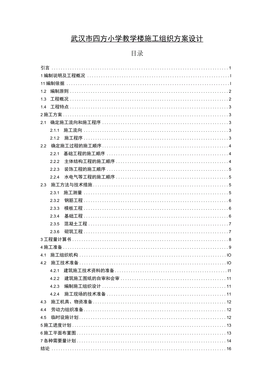 【《小学教学楼施工组织方案设计》9000字（论文）】.docx_第1页