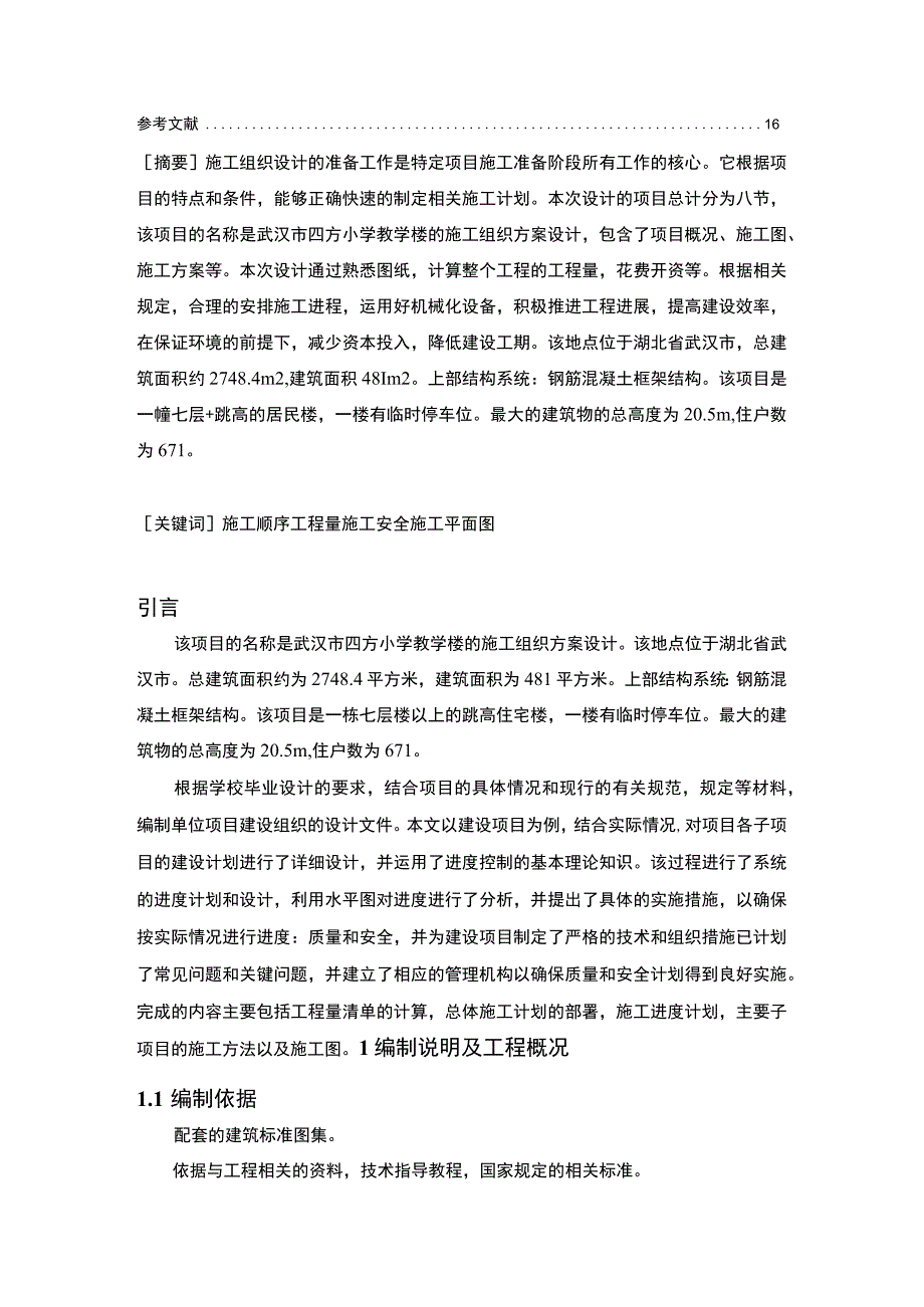 【《小学教学楼施工组织方案设计》9000字（论文）】.docx_第2页