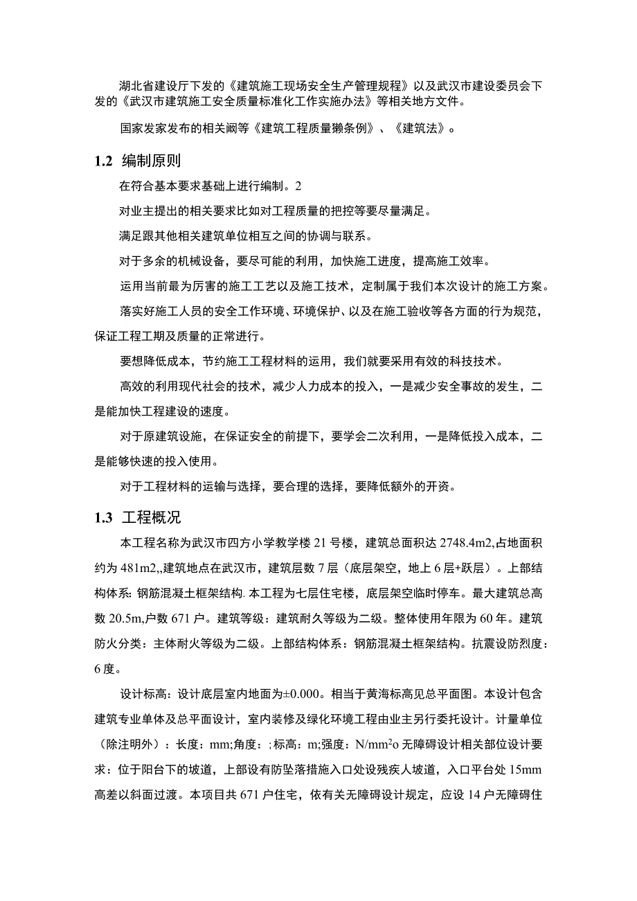 【《小学教学楼施工组织方案设计》9000字（论文）】.docx_第3页