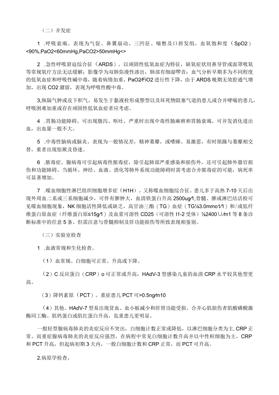 儿童腺病毒肺炎诊疗规范.docx_第2页