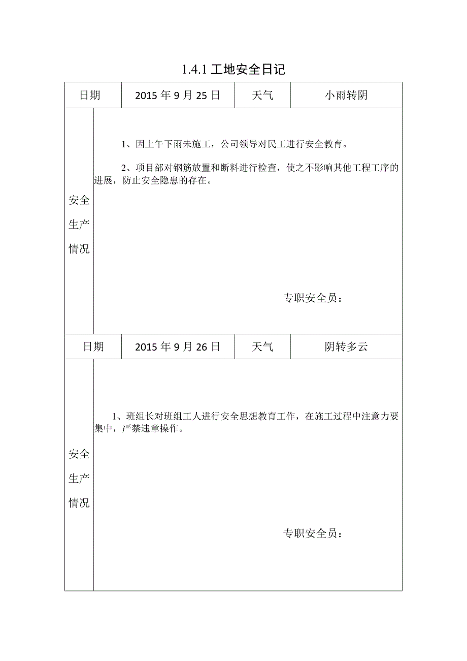 [施工资料]工地安全日记(26).docx_第1页