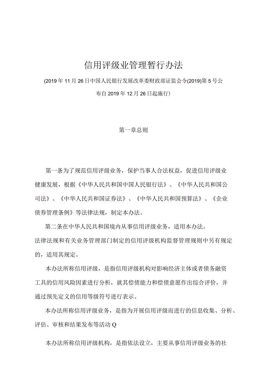 《信用评级业管理暂行办法》（中国人民银行 发展改革委 财政部 证监会令〔2019〕第5号）.docx_第1页