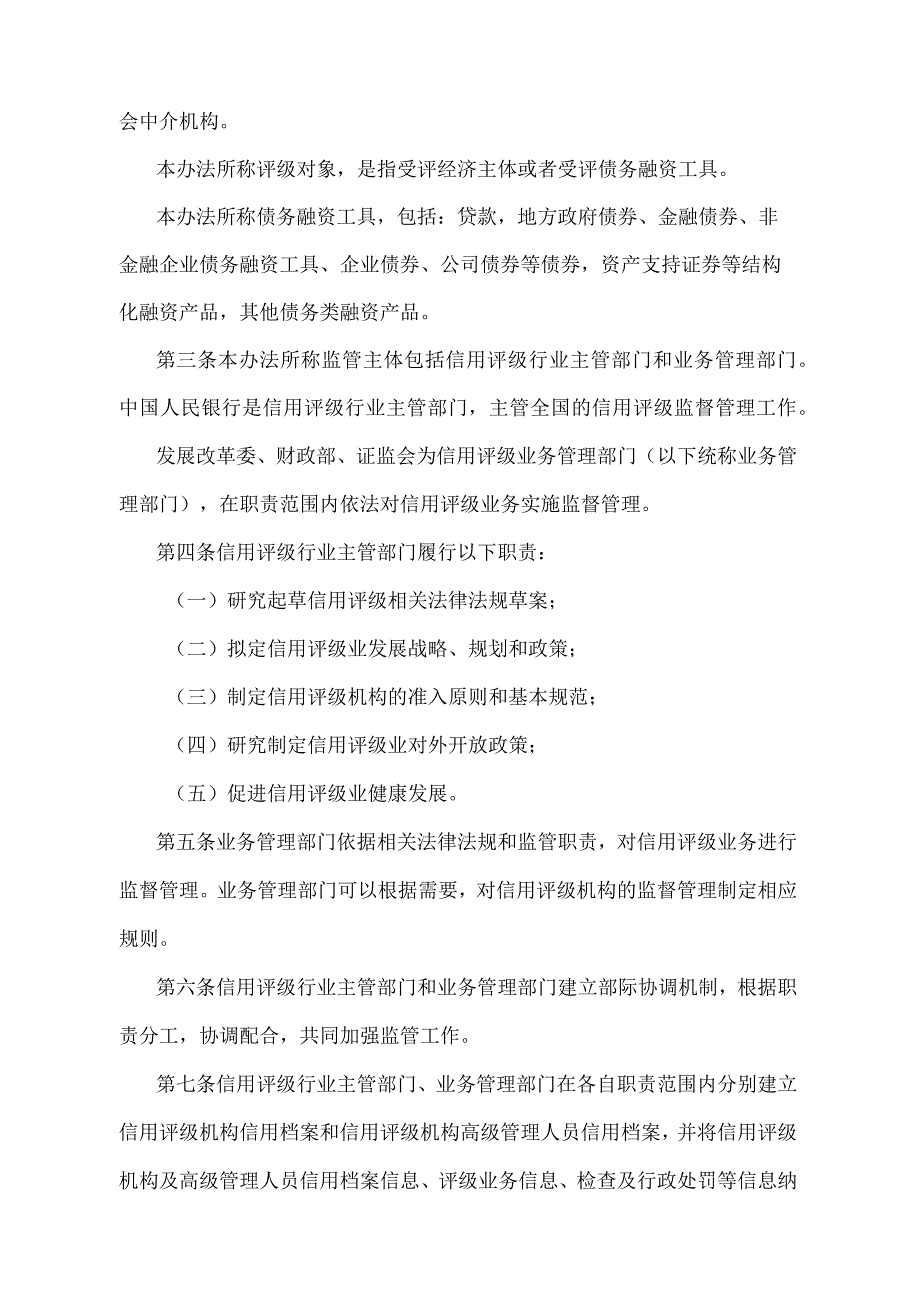 《信用评级业管理暂行办法》（中国人民银行 发展改革委 财政部 证监会令〔2019〕第5号）.docx_第2页