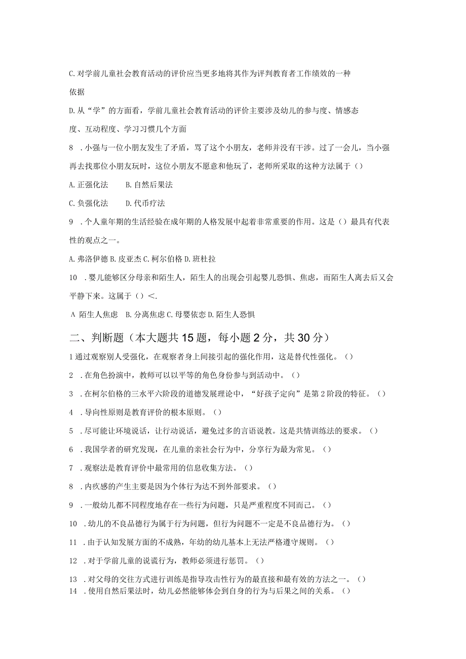 《学前儿童社会教育与活动指导》检测题及答案 卷14.docx_第2页