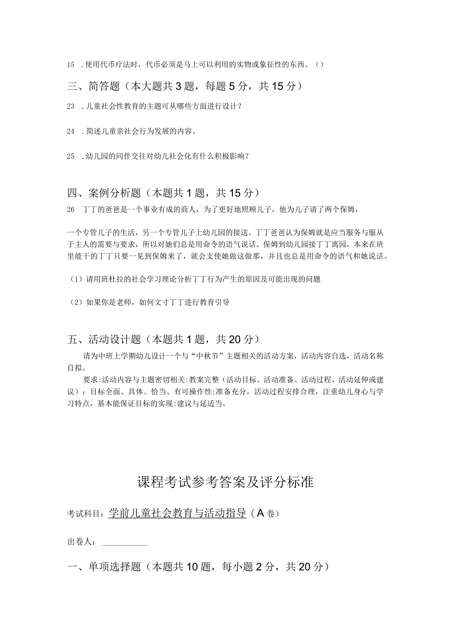 《学前儿童社会教育与活动指导》检测题及答案 卷14.docx_第3页