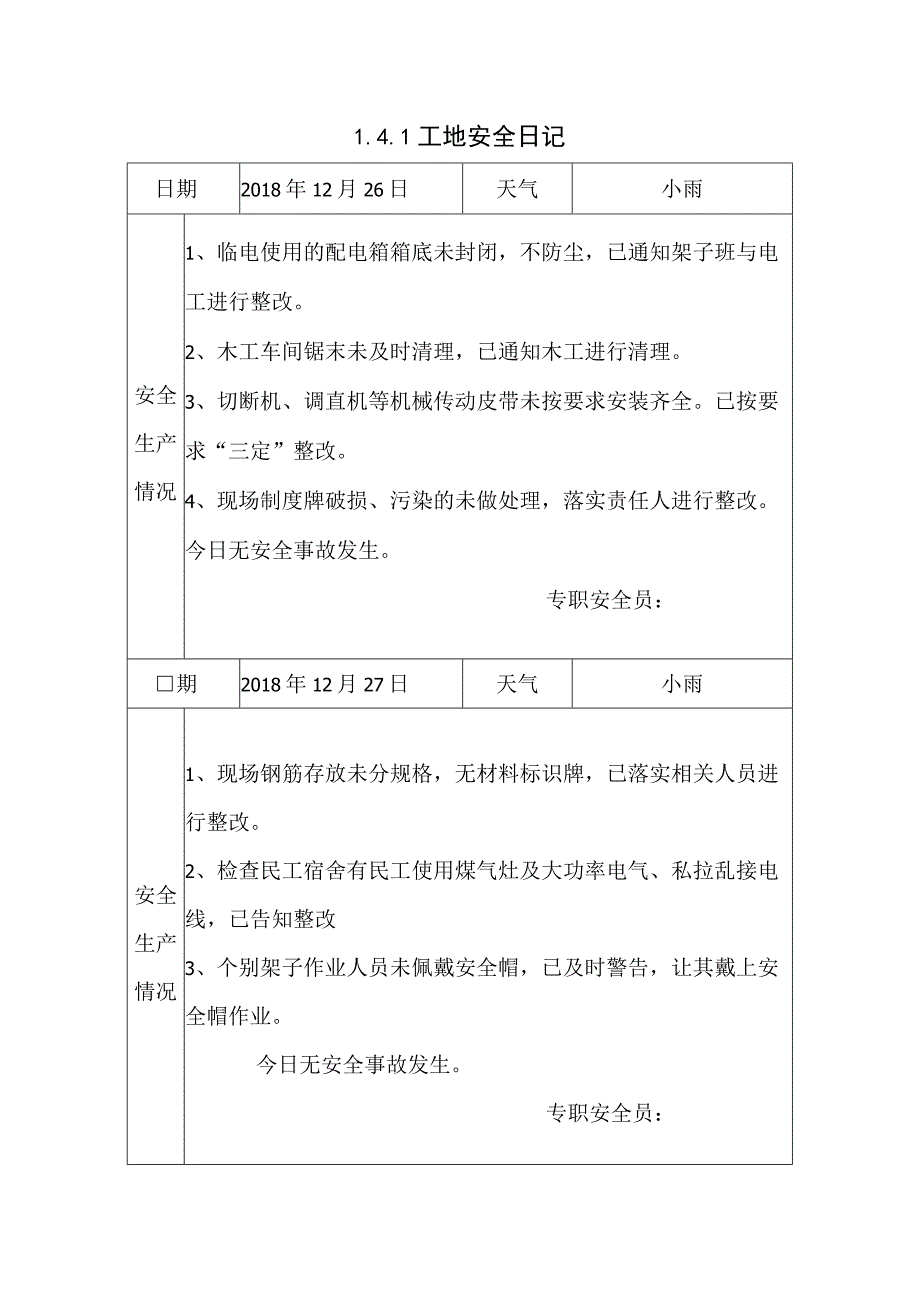 [施工资料]工地安全日记(13).docx_第1页