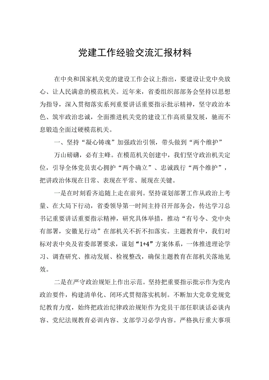 党建工作经验交流汇报材料.docx_第1页